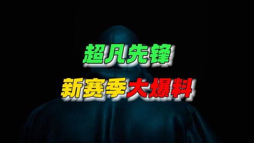 超凡最新爆料新闻视频,揭秘神秘事件内幕,视频内容引发热议 第1张 超凡最新爆料新闻视频,揭秘神秘事件内幕,视频内容引发热议 第1张